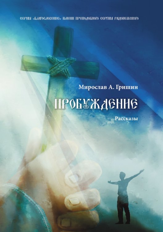 Обложка книги «Пробуждение» — Гришин Мирослав Анатольевич, ISBN 9785907350649