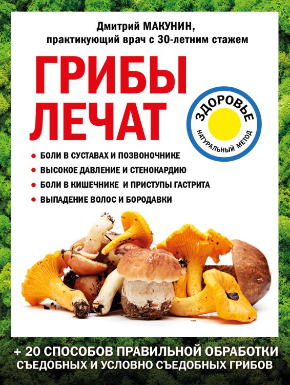 Обложка книги «Грибы лечат» — Макунин Дмитрий Александрович, ISBN 9785042065965