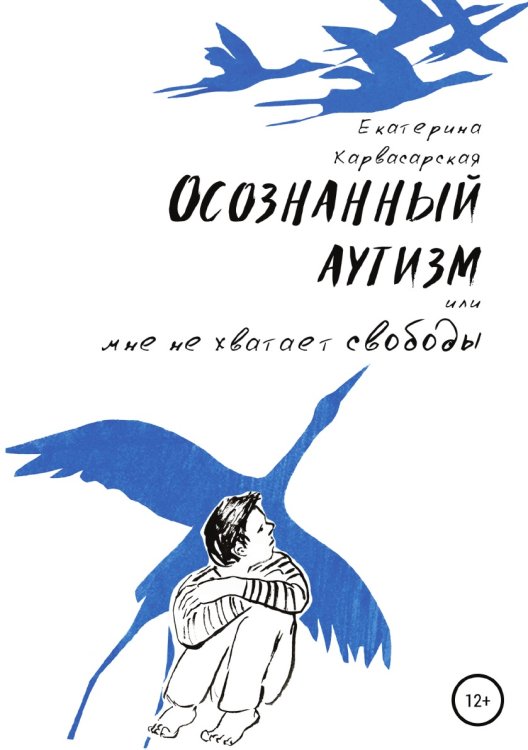 Обложка книги «Осознанный аутизм, или Мне не хватает свободы» — Екатерина Карвасарская, ISBN 9785532048201