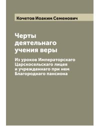 Черты деятельнаго учения веры