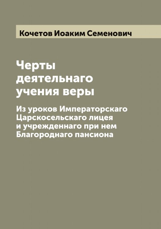 Обложка книги «Черты деятельнаго учения веры» — Кочетов Иоаким Семенович, ISBN 9785519908108