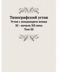 Типографский устав. Том 3
