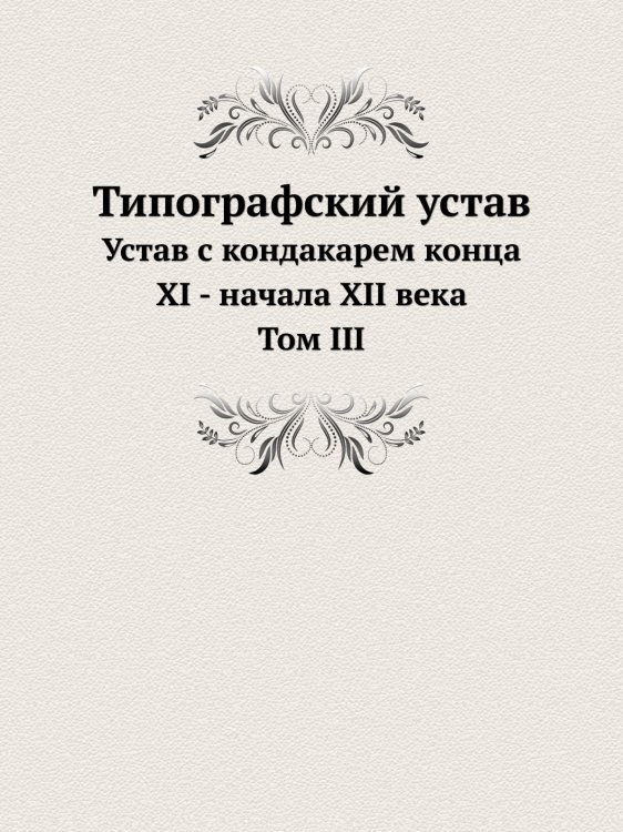 Типографский устав. Том 3 Типографский устав. Том 3