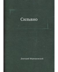 Сильвио