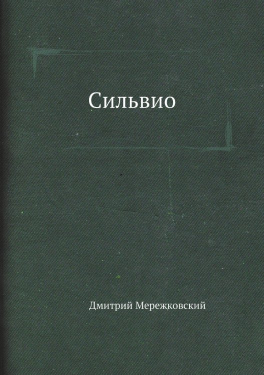 Обложка книги «Сильвио» — Д. С. Мережковский, ISBN 9785424123313