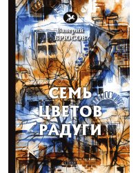 Семь цветов радуги