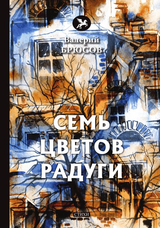 Обложка книги «Семь цветов радуги» — В. Брюсов, ISBN 9785521773077
