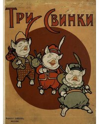 Три свинки