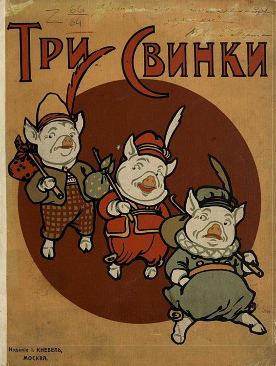 Обложка книги «Три свинки» — Нет автора, ISBN 9785521979325