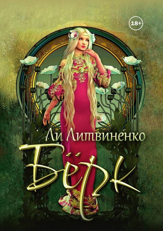 Обложка книги «Бёрк. Оборотни сторожевых крепостей» — Ли Литвиненко, ISBN 9785521931477
