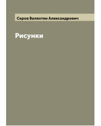 Рисунки