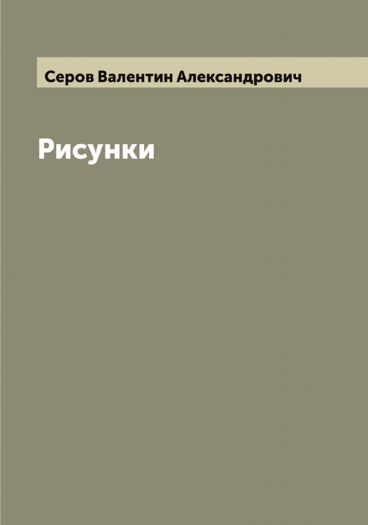 Обложка книги «Рисунки» — Серов Валентин Александрович, ISBN 9785519733731