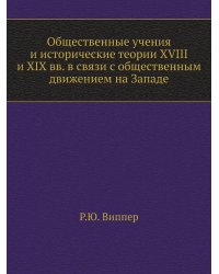 Общественные учения и исторические теории XVIII и XIX вв. в связи с общественным движением на Западе