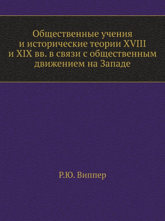 Общественные учения и исторические теории XVIII и XIX вв. в связи с общественным движением на Западе