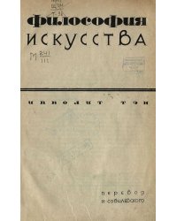 Философия искусства