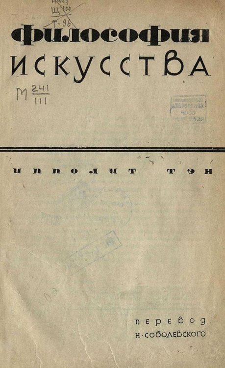 Обложка книги «Философия искусства» — Ипполит Тэн, ISBN 9785521968800