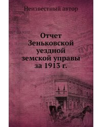 Отчет Зеньковской уездной земской управы за 1913 г.
