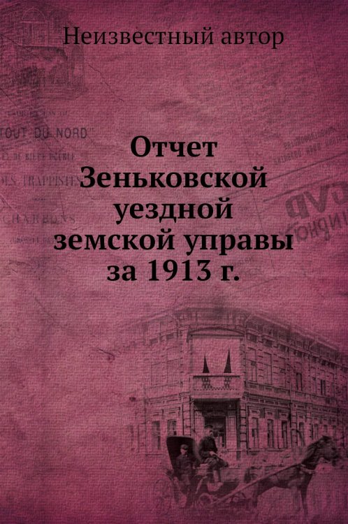 Отчет Зеньковской уездной земской управы за 1913 г.