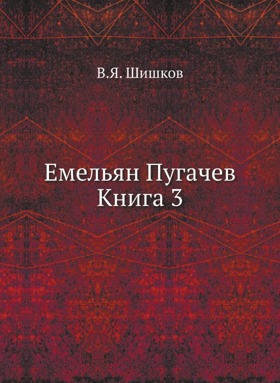 Емельян Пугачев Книга 3