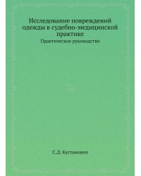 Исследование повреждений одежды в судебно-медицинской практике