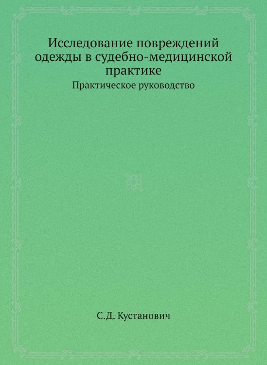 Исследование повреждений одежды в судебно-медицинской практике