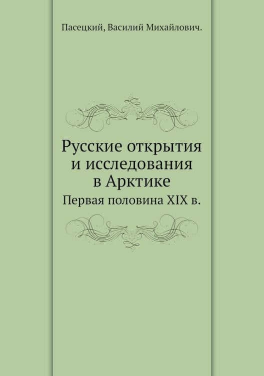 Русские открытия и исследования в Арктике