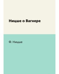 Ницше о Вагнере