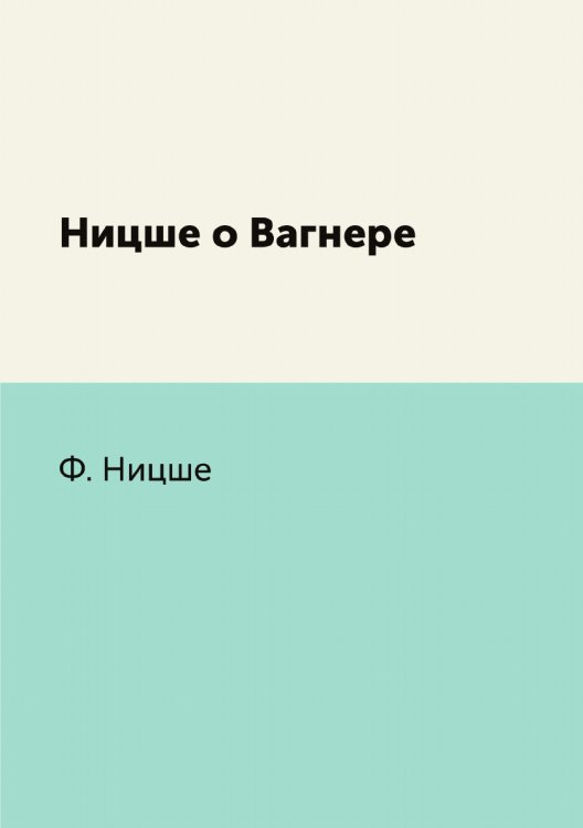 Ницше о Вагнере