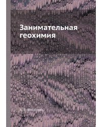 Занимательная геохимия