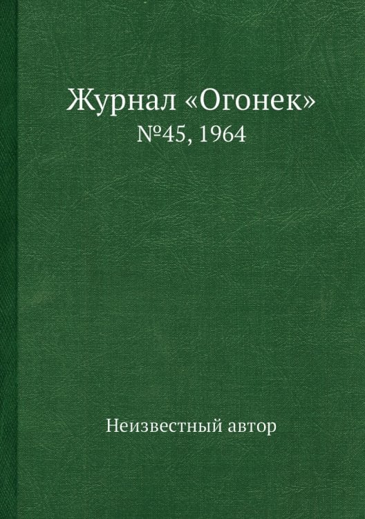 Обложка книги «Журнал «Огонек»» — Нет автора, ISBN 9785458709316
