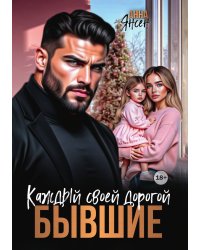 Бывшие. Каждый своей дорогой