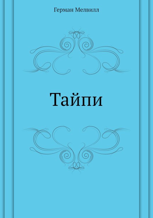 Тайпи