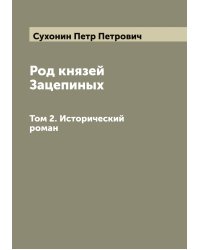 Род князей Зацепиных