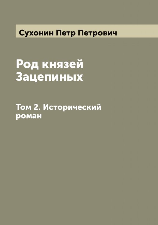 Обложка книги «Род князей Зацепиных» — Сухонин Петр Петрович, ISBN 9785519759915