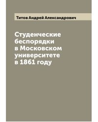 Студенческие беспорядки в Московском университете в 1861 году