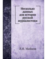 Несколько данных для истории русской журналистики