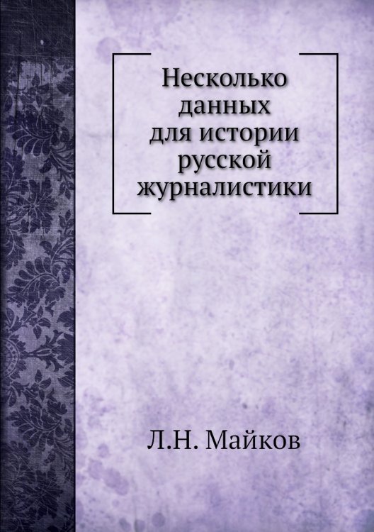 Несколько данных для истории русской журналистики