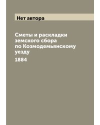 Сметы и раскладки земского сбора по Козмодемьянскому уезду