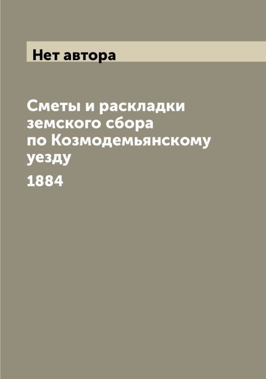 Сметы и раскладки земского сбора по Козмодемьянскому уезду