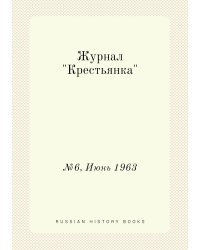 Журнал "Крестьянка"