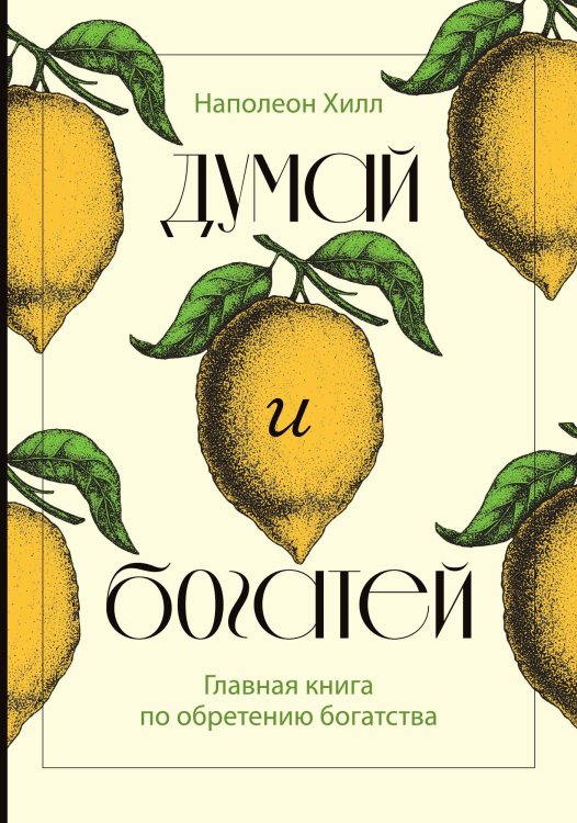 Обложка книги «Думай и богатей. Главная книга по обретению богатства» — Наполеон Хилл, ISBN 9785042241987