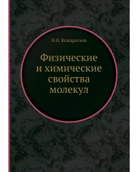 Физические и химические свойства молекул