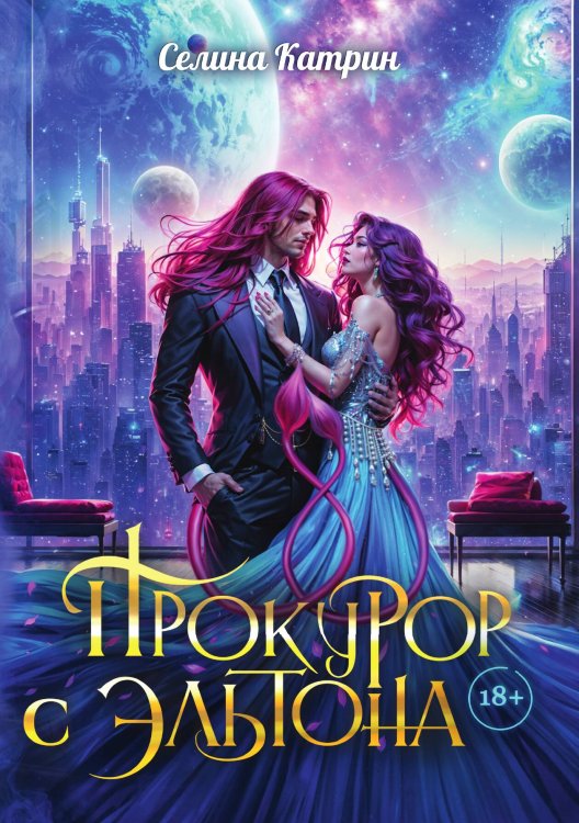 Прокурор с Эльтона Обложка книги «Прокурор с Эльтона» — Катрин Селина, ISBN 9785517120175