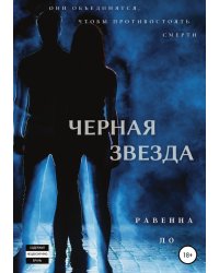 Черная звезда