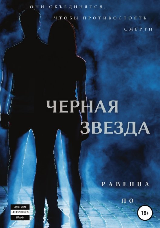 Обложка книги «Черная звезда» — Равенна Ло, ISBN 9785532934009