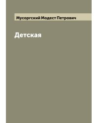 Детская