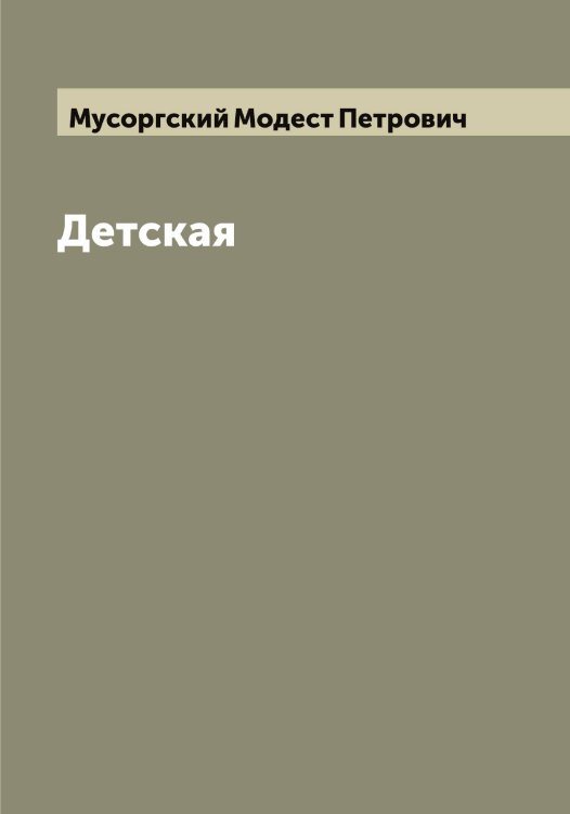 Обложка книги «Детская» — Мусоргский Модест Петрович, ISBN 9785519982351