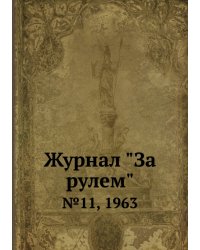 Журнал "За рулем"