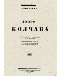 Допрос Колчака
