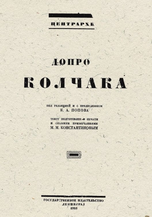 Обложка книги «Допрос Колчака» — Нет автора, ISBN 9785521963577